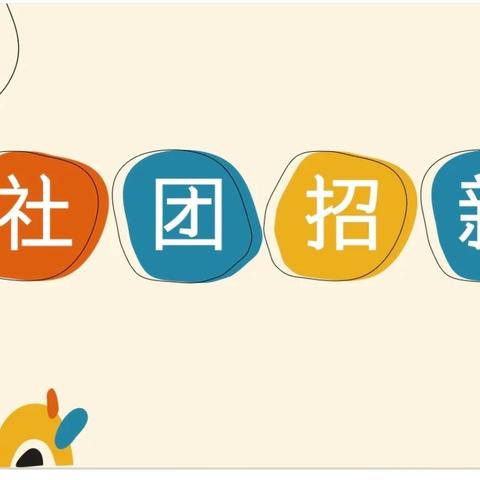 精彩社团 快乐童年——汝州市朝阳小学教育集团三年级社团开始招募了