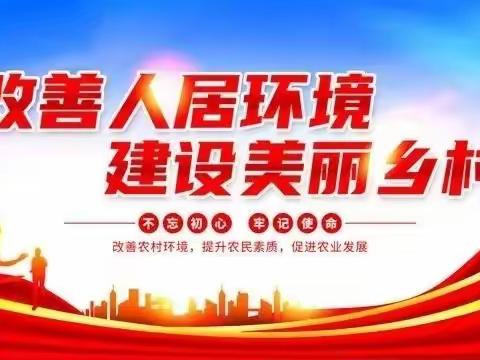 “五美”共建环环相扣、环境整治集中攻坚 涧西村开展——年末岁初人居环境整治大行动