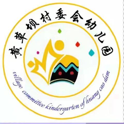 玉溪市红塔区春和黄草坝幼儿园“承中华之经典 扬教育之风帆”庆六一主题活动