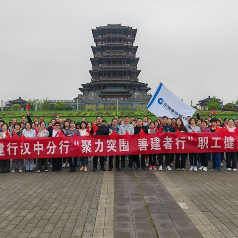 “聚力突围 善建者行”建行汉中分行开展职工健步走活动