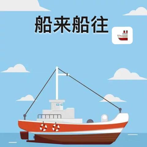 【课程故事】大一班课程故事——船来船往🚢