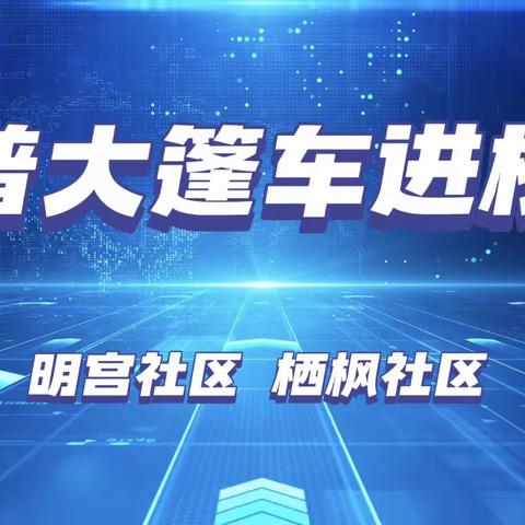 科普进校园，点亮孩子科技梦