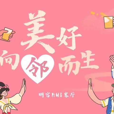 明宫HUI客厅-----美好向邻而生