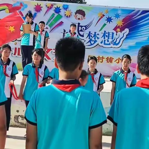 “红领巾爱祖国”--新乐市承安学区田村铺小学“庆六一”活动