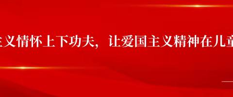 “幸福童心宝，浓浓爱国情”豆芽二班国庆节系列活动🌈