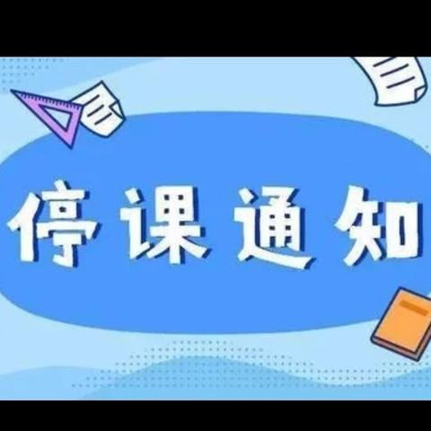 黄梅县第一小学柳林校区高温停课通知及安全温馨提示