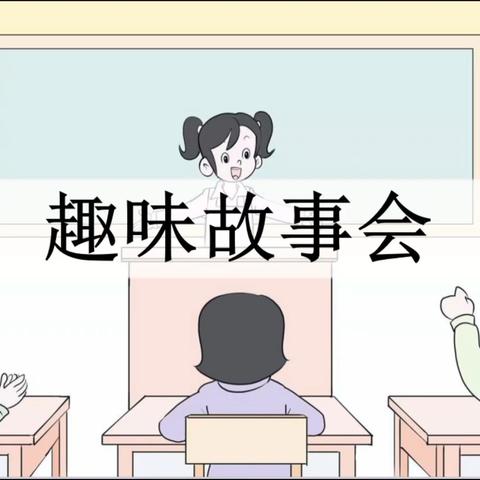 班级趣味故事会