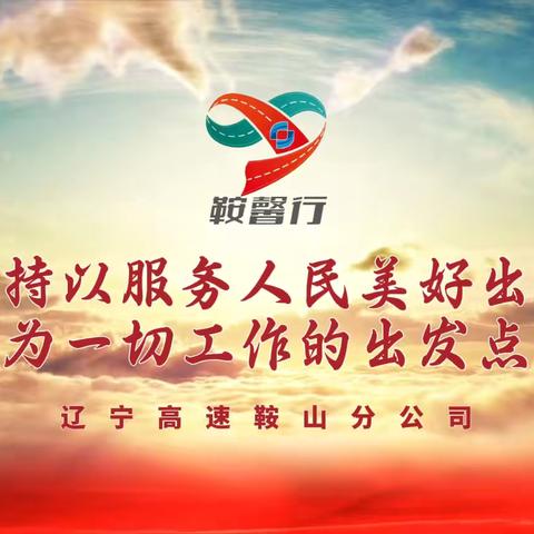 【鞍山分公司】春节我在岗 初心不打烊