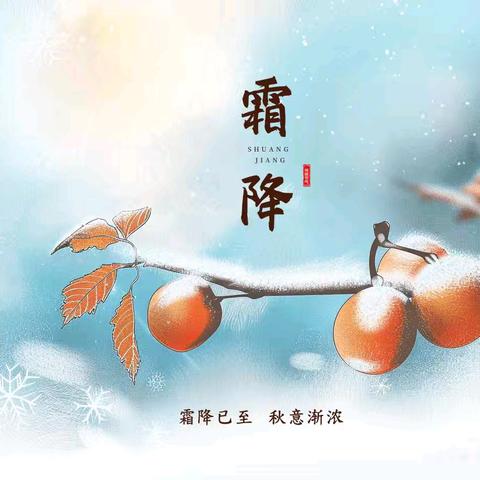 小橡树幼儿园二十四节气之霜降主题活动