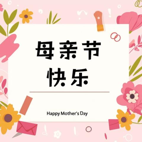 【浓情五月，感恩母亲】—小橡树幼儿园母亲节主题教育活动
