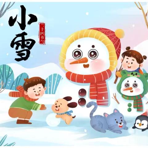 “幼”见小雪，暖意浓浓——小橡树幼儿园二十四节气之小雪主题活动