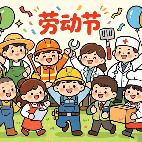 小橡树幼儿园五一劳动节主题活动