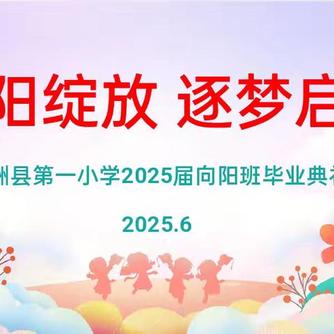 向阳绽放 逐梦启航——子洲县第一小学2025届向阳班毕业纪念