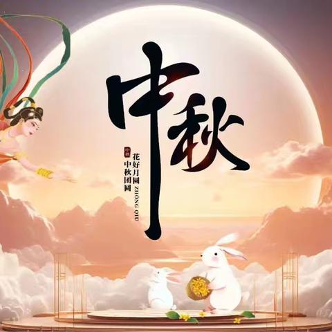 “浓浓中秋情，快乐中秋节”—— 小太阳幼儿园月亮一班🌙中秋节美篇