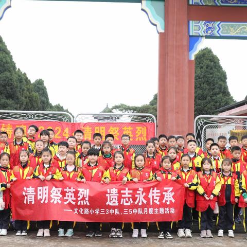 ＂清明祭英烈 遗志永传承＂－文化路小学三3、三5中队月度主题活动