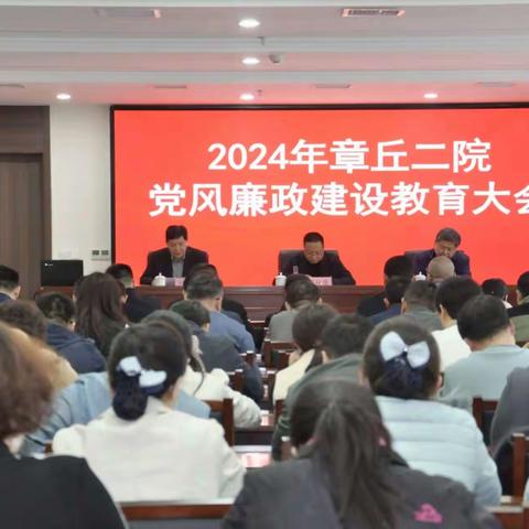 2024年党风廉政建设教育大会