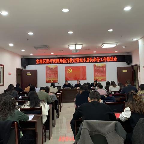 宝塔区医保局召开医疗救助暨城乡居民参保工作推进会