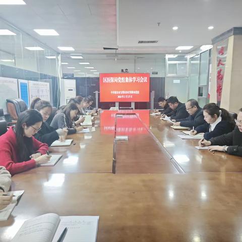 宝塔区医保局党组召开集体学习会议