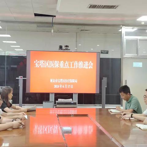 宝塔区医保局召开重点工作推进会