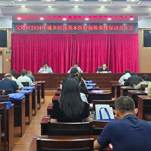 宝塔区召开2024年城乡居民基本医疗保险参保缴费动员大会
