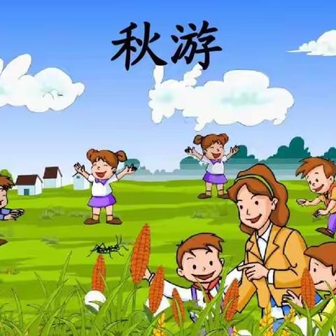 未来之星幼儿园秋游活动