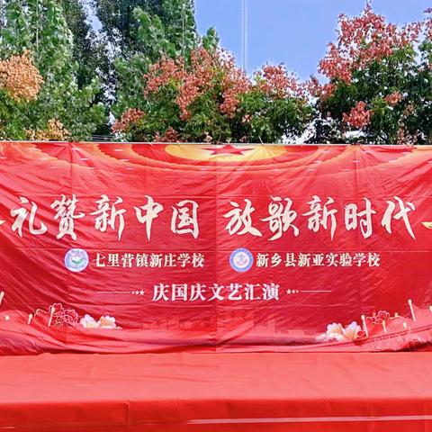 礼赞新中国，放歌新时代——新亚实验学校全体师生庆国庆，颂祖国文艺汇演