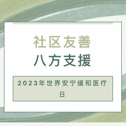 【安宁疗护】｜世界安宁缓和医疗日