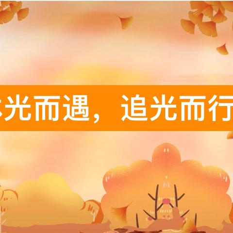 秋风送爽丹桂香，教研助力谱新章—舞钢市第一小学、武功乡中心小学“手拉手帮扶”教研活动