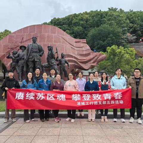 赓续苏区魂，攀登致青春 ‍        —浦城工行团支部五四活动