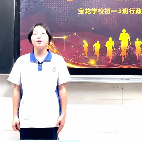 少年自有凌云志 不待扬鞭自奋蹄 --宝龙学校703班行政组长竞选记