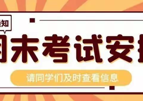 广丰区永丰小学2023一2024学年度第一学期期末质量检测告家长书