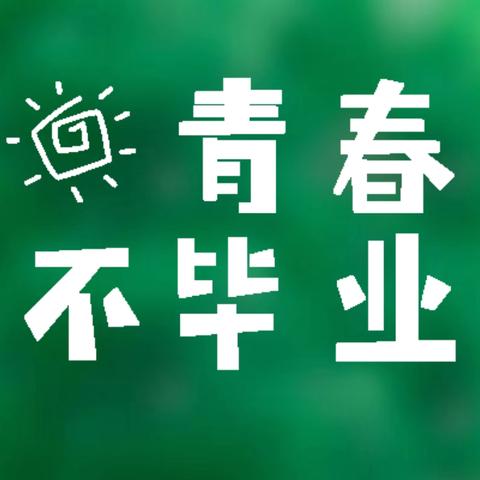 致闪闪发光的你——汴塘中心中学“为成长点赞，为生命颁奖”期末典礼