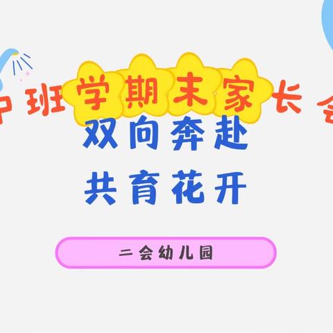 “双向奔赴，共育花开” ——窝洛沽镇二会幼儿园中班学期末家长会
