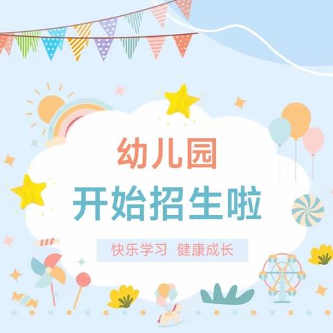 招生啦！！苏胡幼儿园2024年春季招生开始啦！！
