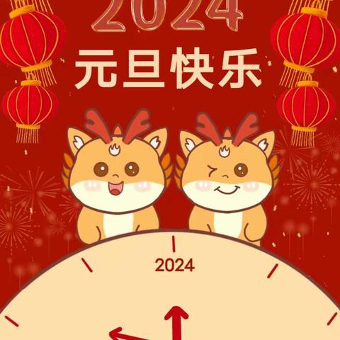 凤凰鸟（三）班2024年“庆元旦·迎新年”主题活动