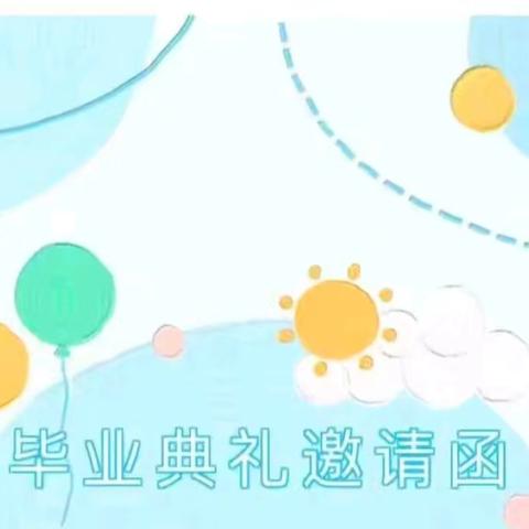 2024届凤凰鸟（三）班毕业典礼邀请函