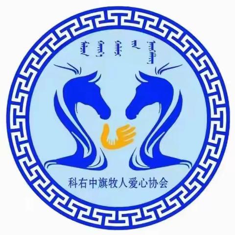 科右中旗牧人爱心协会    《爱心助学   筑梦未来》