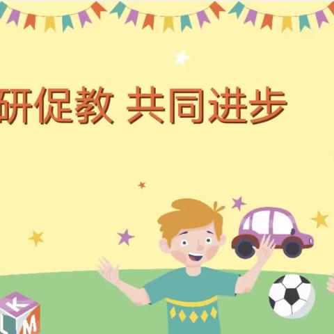 以研促教，共同进步——活龙坪乡中心幼儿园教研主题活动