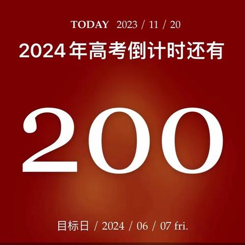 2024届高三17班高考倒计时200天主题班会——奋战200天 不负青春 为梦想而战