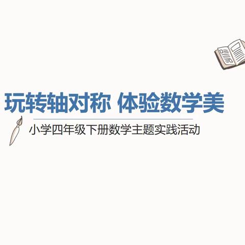 冯村乡教育集团张广小学四年级数学主题实践活动之玩转轴对称，体验数学美