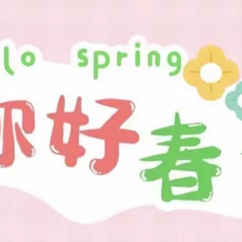 一起共赴，春日的美好🌸——柳塘小学附属幼儿园小班三月份美篇