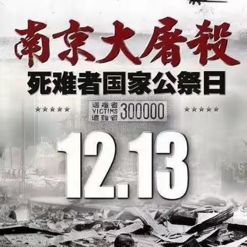 铭记历史 勿忘国耻——白合小学12.13日南京大屠杀死难者国家公祭日纪念活动