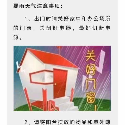 强气流雷雨天气，安全知识