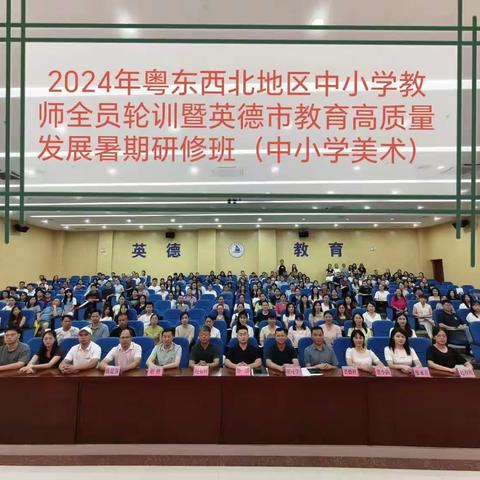 2024年粤东西北地区中小学教师全员轮训暨英德市教育高质量发展暑期研修班（中小学美术）第二天活动纪实