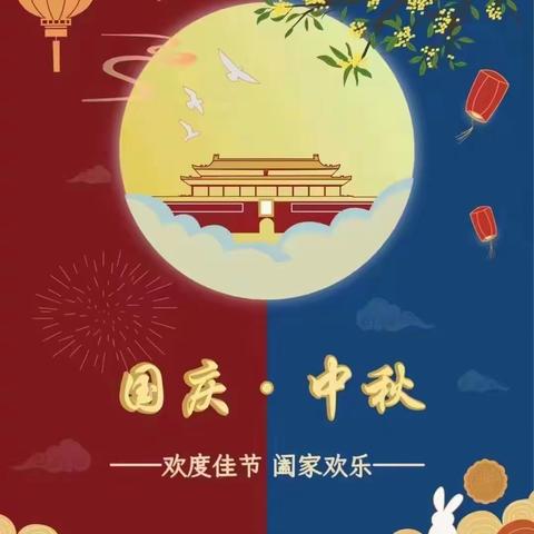 召陵镇第一幼儿园 欢度国庆    喜迎中秋