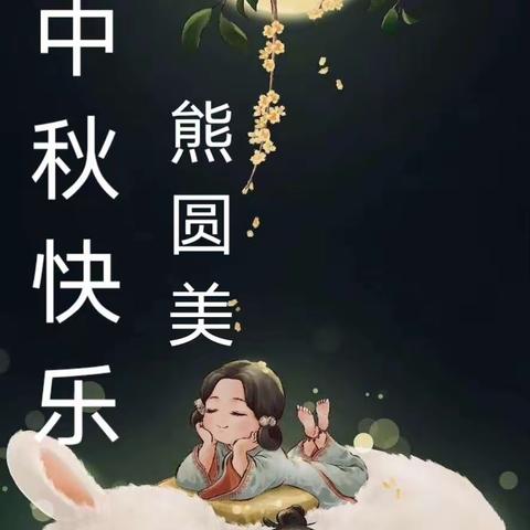 明月共赏，中秋节快乐