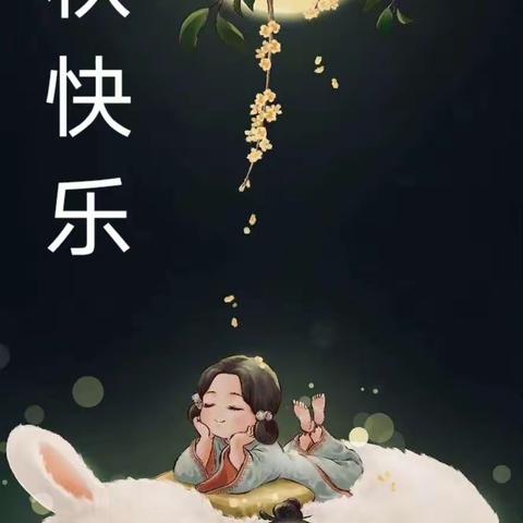 明月共赏，中秋节快乐