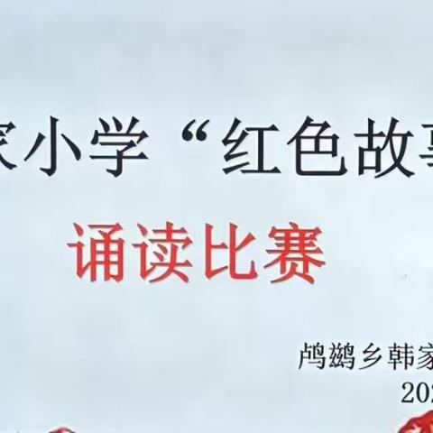 “诵读红色经典，书香弥漫校园”——鸬鹚乡韩家小学举行红色故事诵读比赛