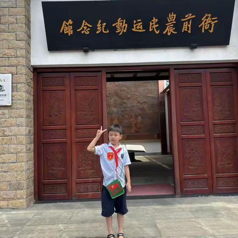 一堂行走的红色课！二（6）中队汪子杰走进衙前农民纪念馆