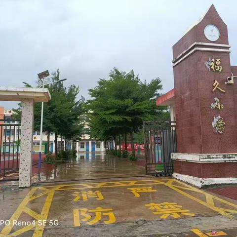 福久小学